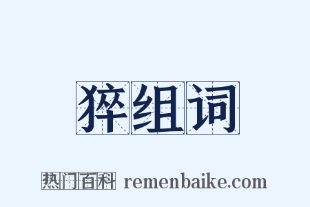 猝组词是什么意思的图片
